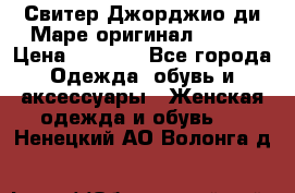 Свитер Джорджио ди Маре оригинал 48-50 › Цена ­ 1 900 - Все города Одежда, обувь и аксессуары » Женская одежда и обувь   . Ненецкий АО,Волонга д.